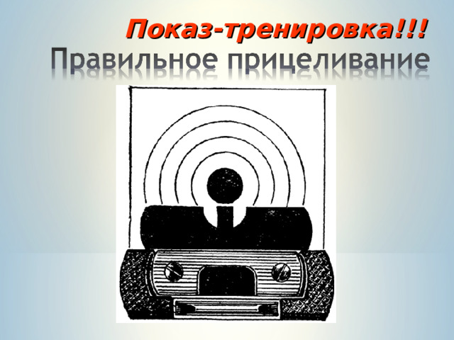 Показ-тренировка!!! 