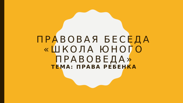 Правовая беседа  «Школа юного правоведа» Тема: Права ребенка 