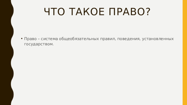 ЧТО такое право? Право – система общеобязательных правил, поведения, установленных государством. 