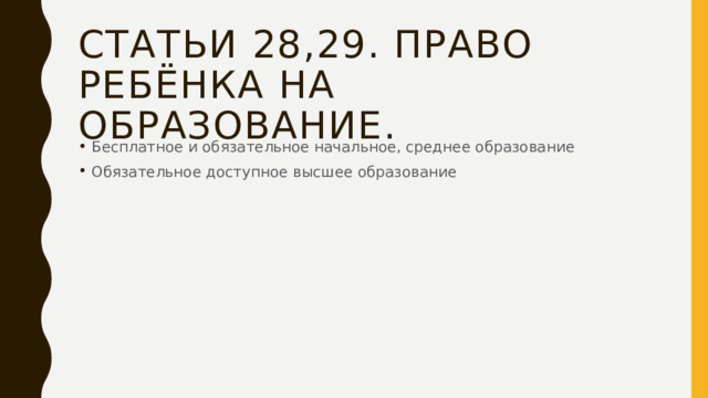 Статьи 28,29. Право ребёнка на образование. Бесплатное и обязательное начальное, среднее образование Обязательное доступное высшее образование 