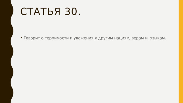 Статья 30. Говорит о терпимости и уважения к другим нациям, верам и языкам. 