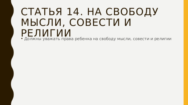Статья 14. На свободу мысли, совести и религии Должны уважать права ребенка на свободу мысли, совести и религии 