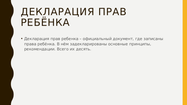 Декларация прав ребёнка Декларация прав ребенка – официальный документ, где записаны права ребёнка. В нём задекларированы основные принципы, рекомендации. Всего их десять. 
