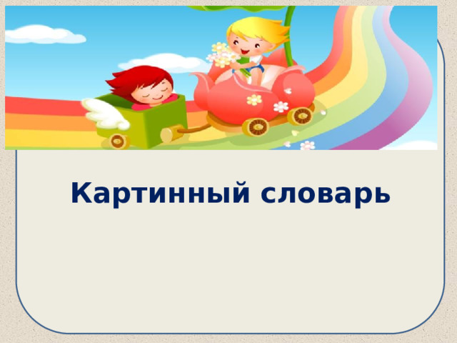 Картинный словарь  