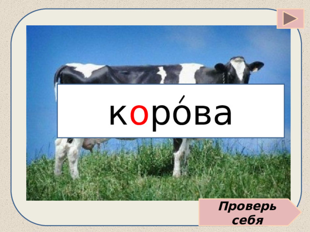 к о рова Проверь себя 