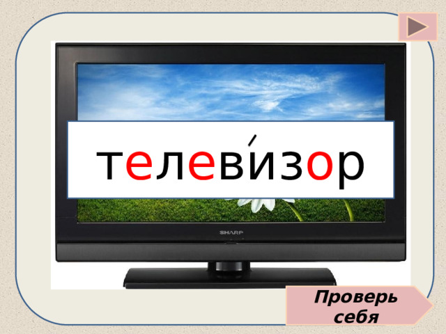т е л е виз о р Проверь себя 