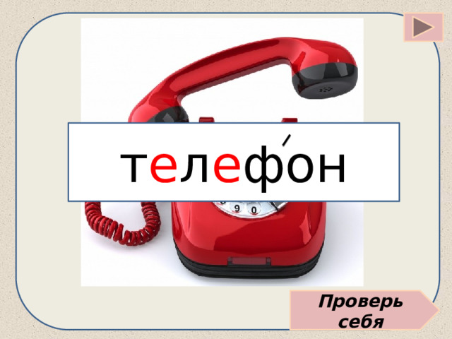 т е л е фон Проверь себя 