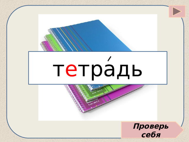 т е традь Проверь себя 