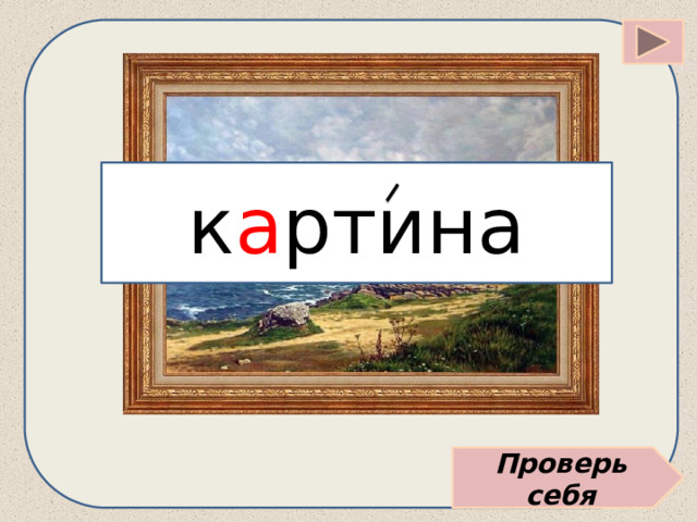 к а ртина Проверь себя 