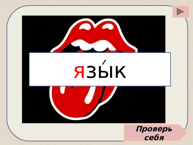 я зык Проверь себя 