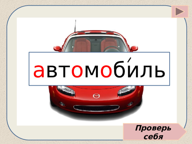 а вт о м о биль Проверь себя 