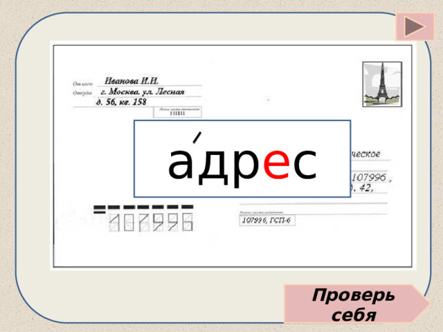 адр е с Проверь себя 