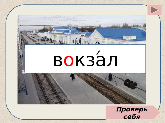 в о кзал Проверь себя 