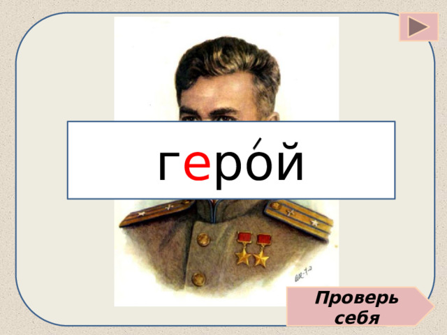 г е рой Проверь себя 