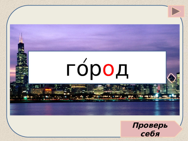 гор о д Проверь себя 