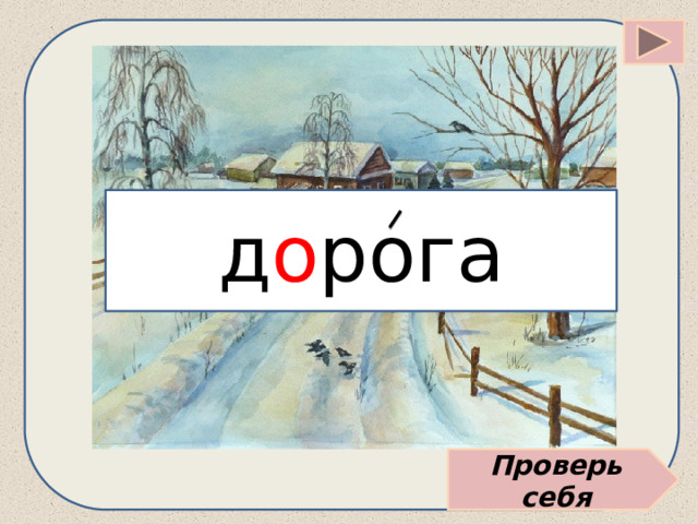 д о рога Проверь себя 