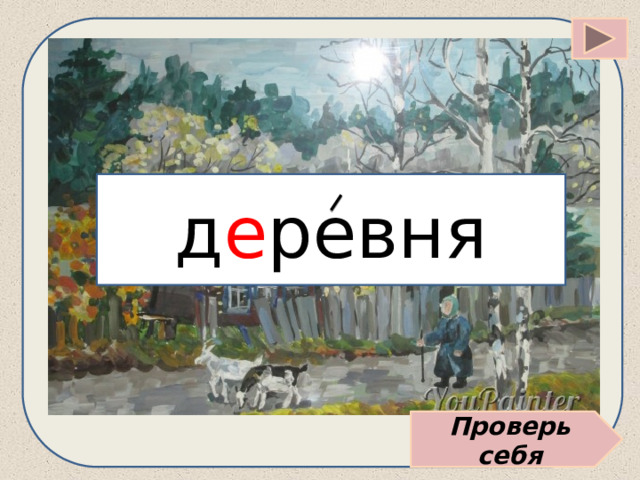 д е ревня Проверь себя 