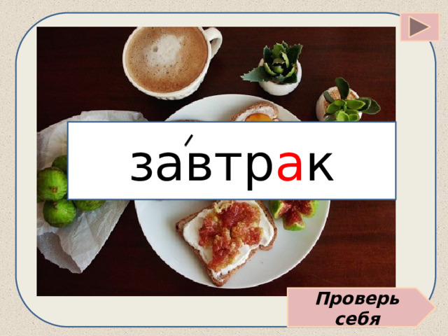 завтр а к Проверь себя 