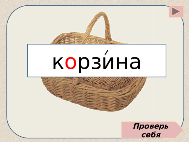 к о рзина Проверь себя 