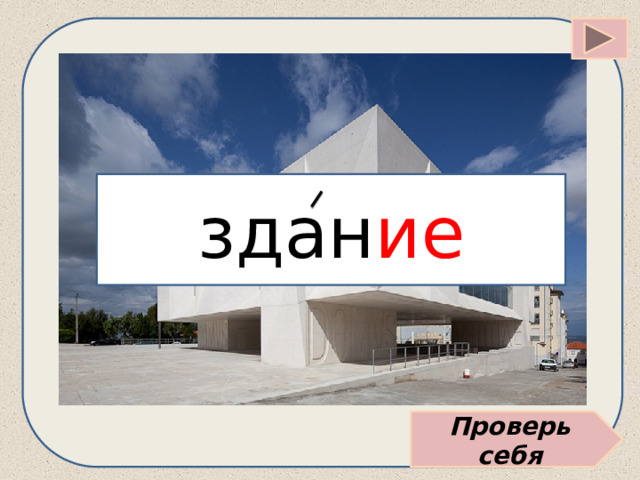 здан ие Проверь себя 