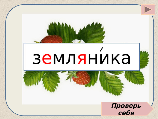 з е мл я ника Проверь себя 