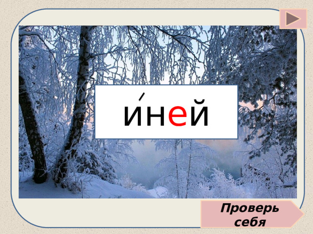ин е й Проверь себя 