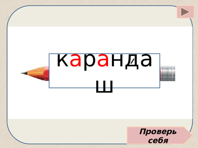 к а р а ндаш Проверь себя 