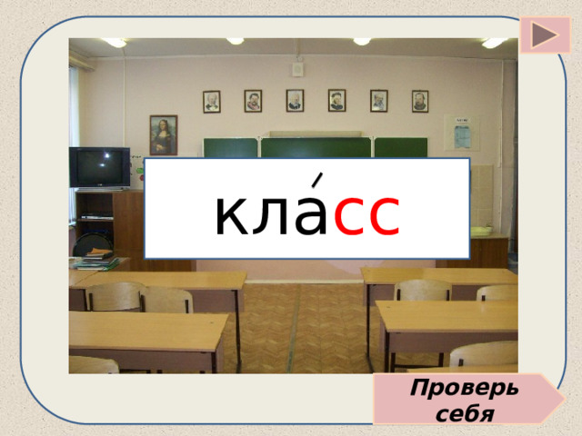 кла сс Проверь себя 