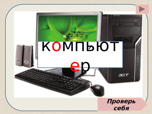 к о мпьют е р Проверь себя 