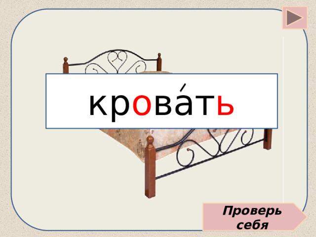 кр о ват ь Проверь себя 