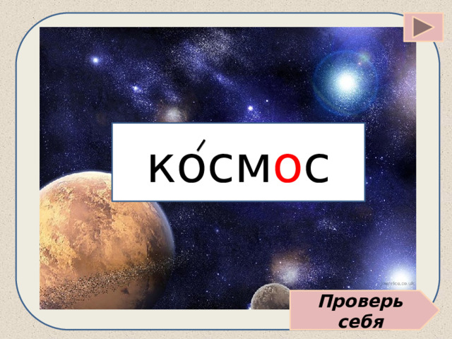косм о с Проверь себя 