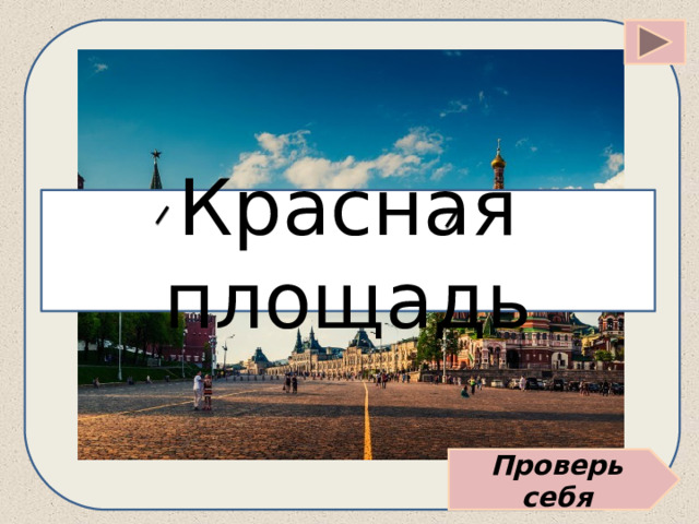 Красная площадь Проверь себя 