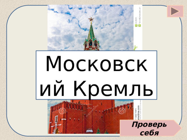 Московский Кремль Проверь себя 