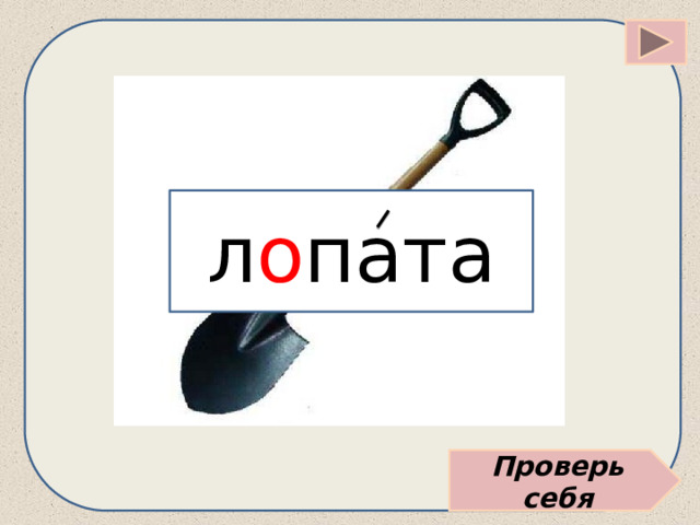 л о пата Проверь себя 