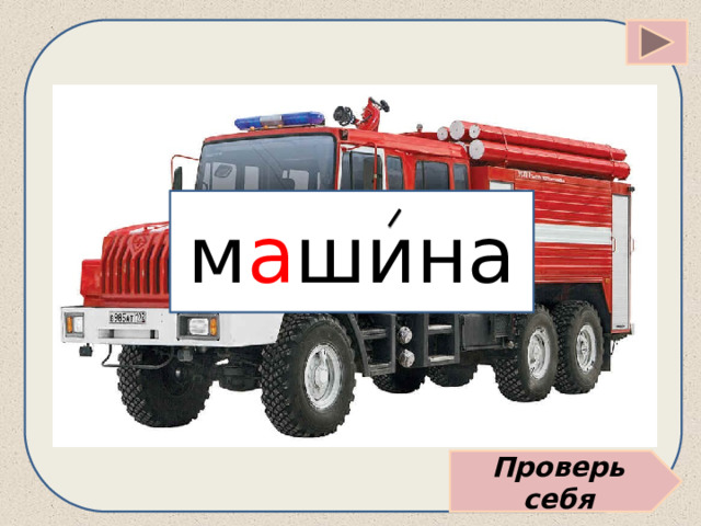 м а шина Проверь себя 