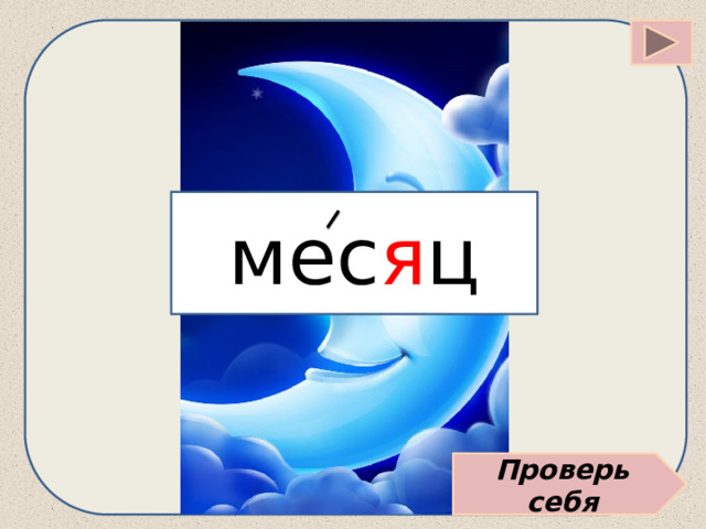мес я ц Проверь себя 
