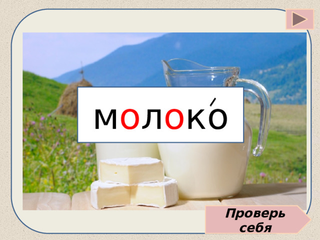 м о л о ко Проверь себя 