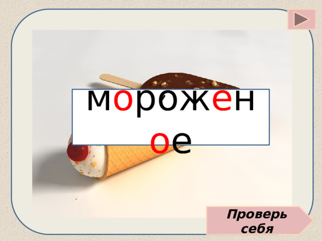 м о рож е н о е Проверь себя 