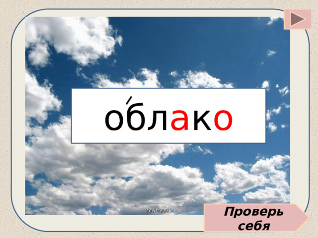 обл а к о Проверь себя 