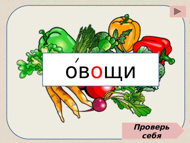 ов о щи Проверь себя 
