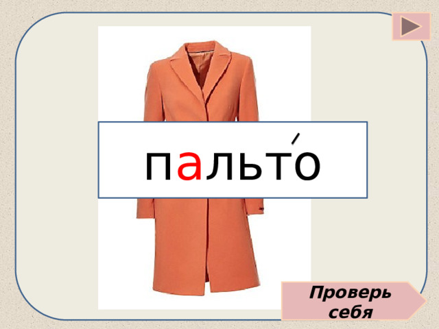 п а льто Проверь себя 