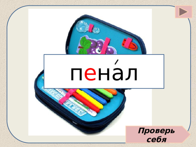 п е нал Проверь себя 