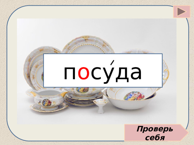 п о суда Проверь себя 