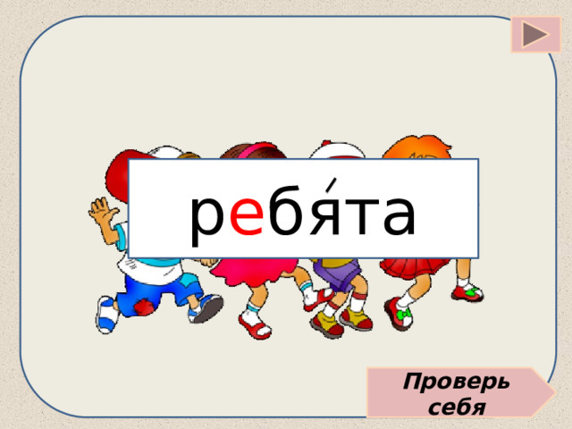 р е бята Проверь себя 