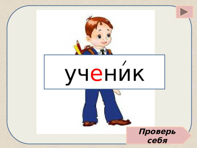 уч е ник Проверь себя 