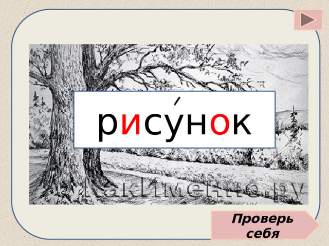 р и сун о к Проверь себя 
