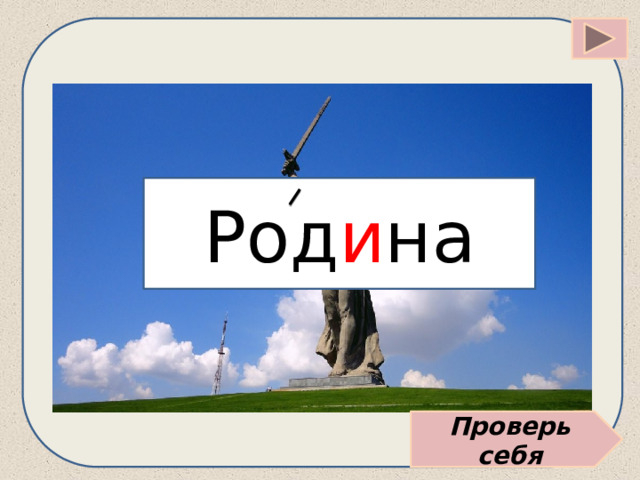 Род и на Проверь себя 