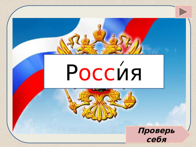 Р осс ия Проверь себя 
