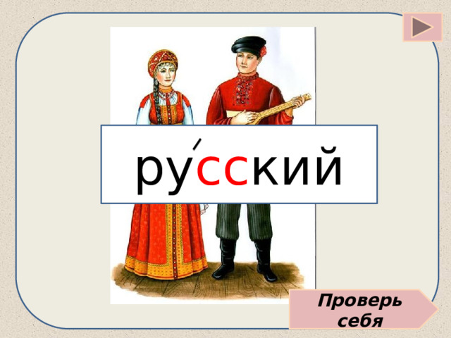 ру сс кий Проверь себя 