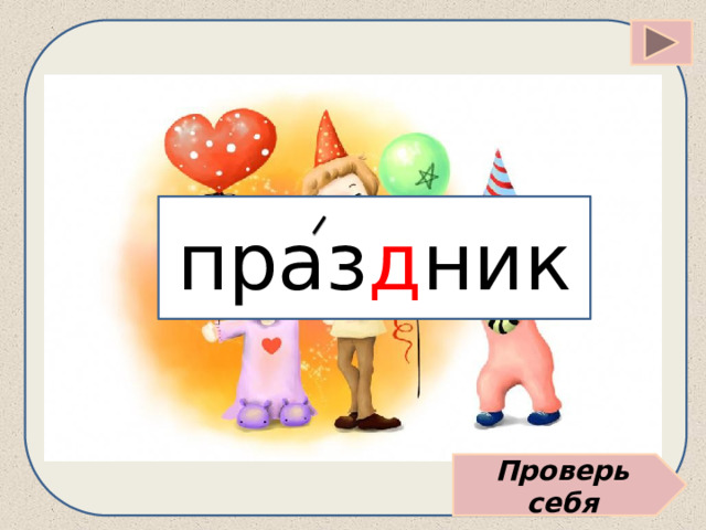 праз д ник Проверь себя 